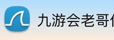 九游会老哥俱乐部 logo