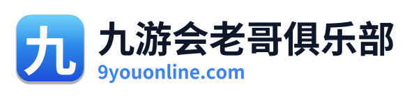 九游会老哥俱乐部